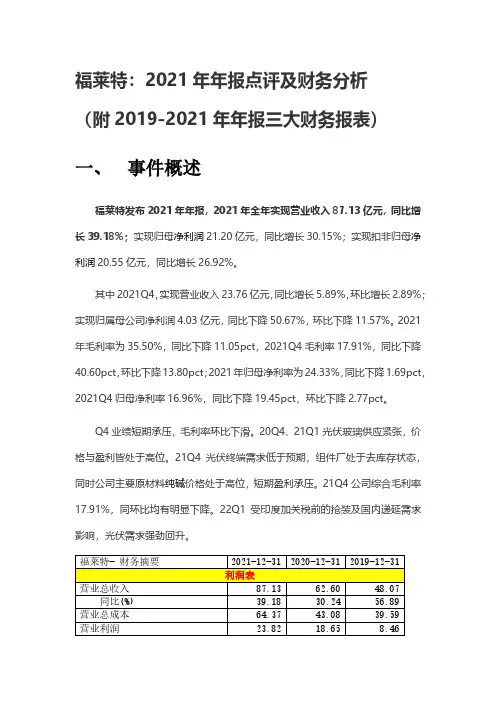 福莱特：2021年年报点评及财务分析(附2019-2021年年报三大财务报表)