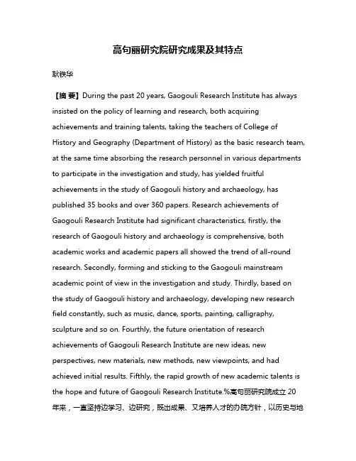 高句丽研究院研究成果及其特点