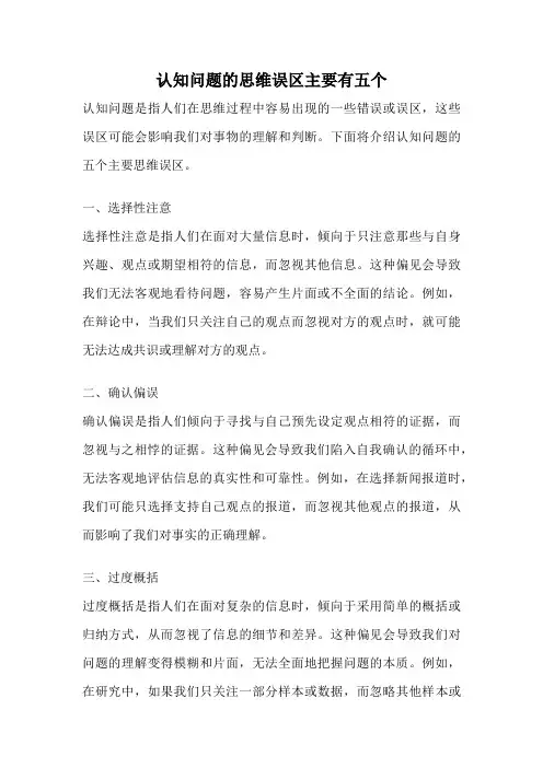 认知问题的思维误区主要有五个