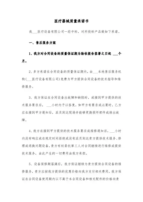 医疗器械质量承诺书（三篇）