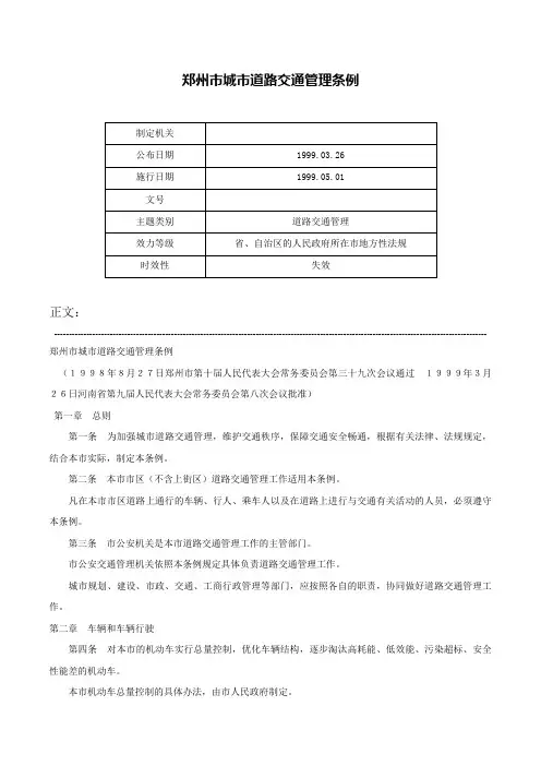 郑州市城市道路交通管理条例-