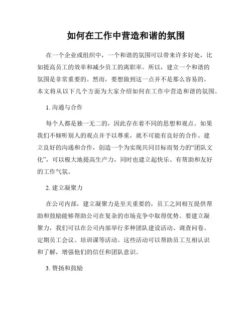 如何在工作中营造和谐的氛围