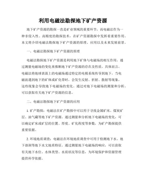 利用电磁法勘探地下矿产资源