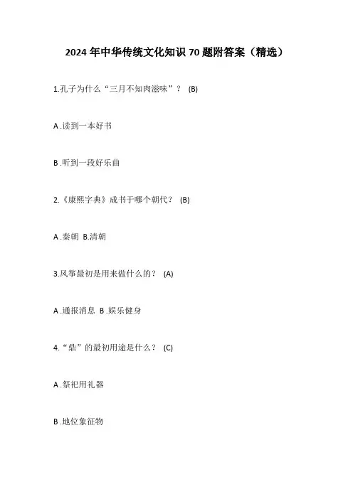 2024年中华传统文化知识70题附答案(精选)