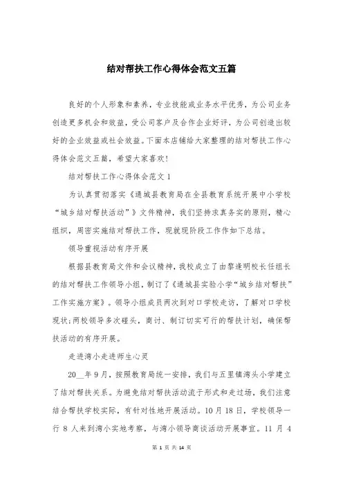 结对帮扶工作心得体会范文五篇