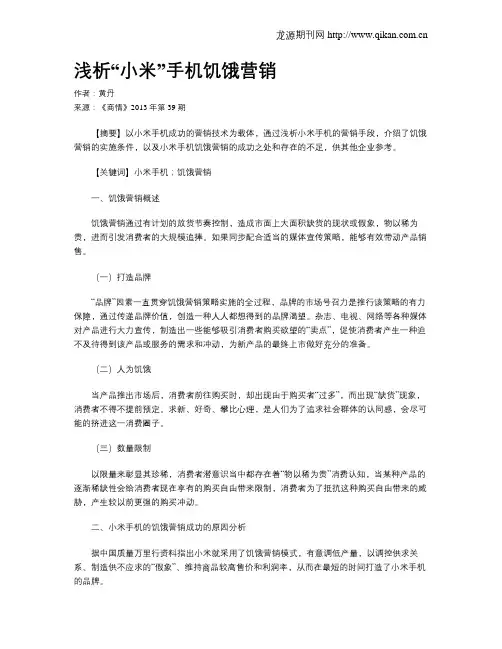 浅析“小米”手机饥饿营销