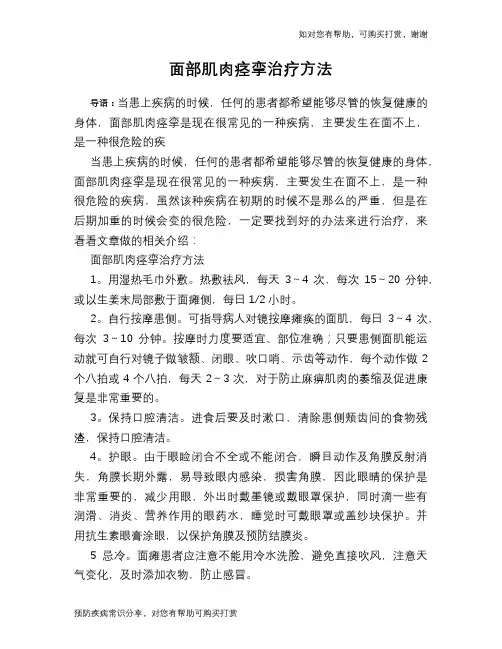 面部肌肉痉挛治疗方法