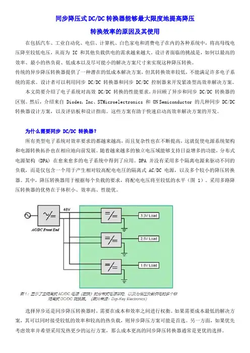 同步降压式 DC-DC 转换器能够最大限度地提高降压 转换效率的原因及其使用