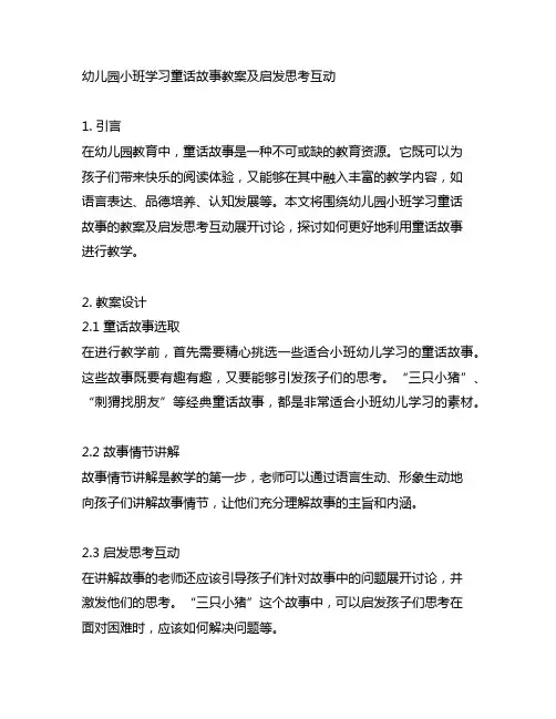 幼儿园小班学习童话故事教案及启发思考互动