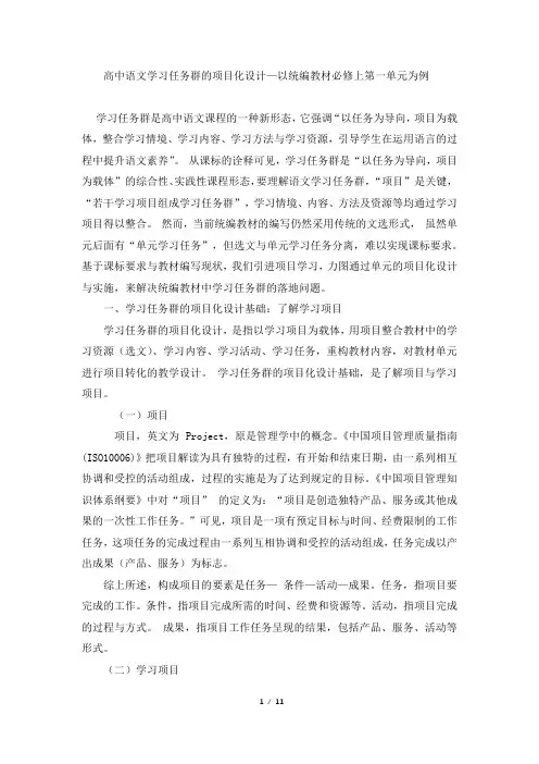 高中语文学习任务群的项目化设计—以统编教材必修上第一单元为例