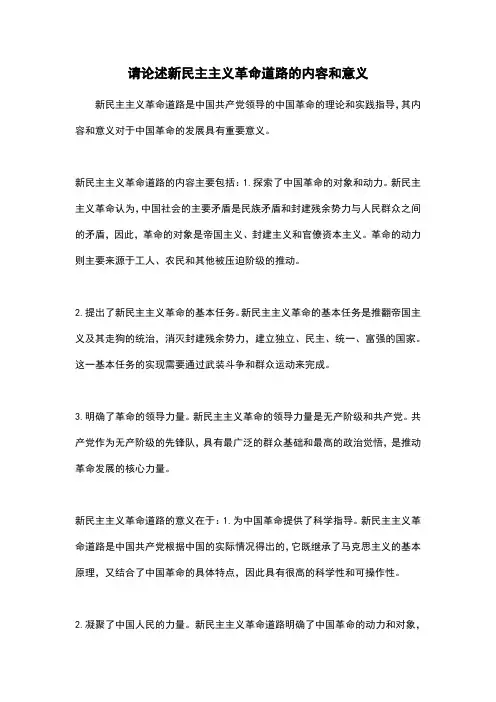 请论述新民主主义革命道路的内容和意义