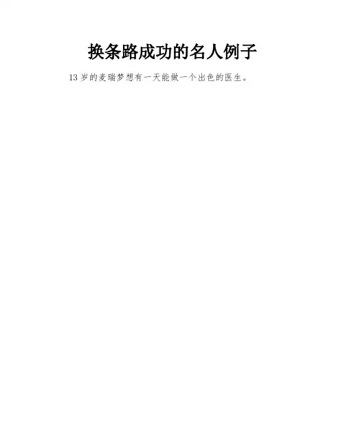 换条路成功的名人例子