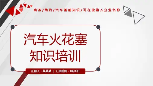 汽车火花塞基础知识培训PPT课件