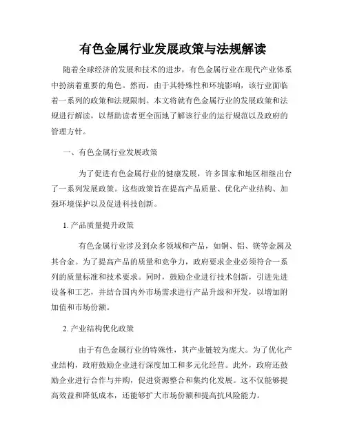 有色金属行业发展政策与法规解读