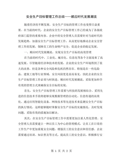 安全生产目标管理工作总结——顺应时代发展潮流