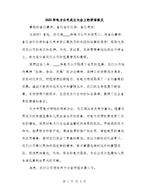 2024年电力公司成立大会上的讲话范文(2篇)