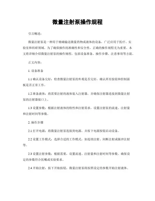 微量注射泵操作规程