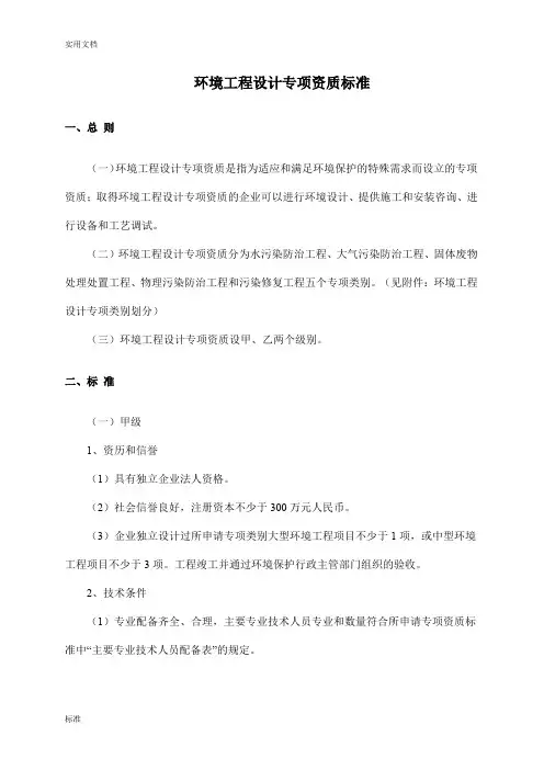 环境工程设计专项资质分级分类实用标准