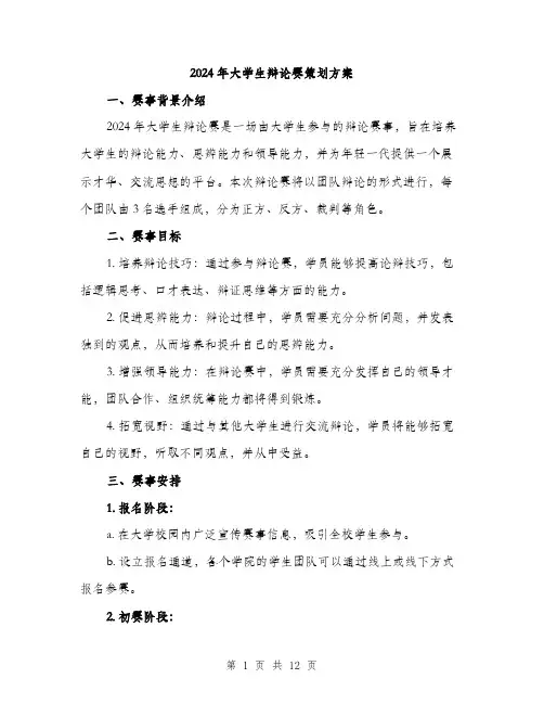 2024年大学生辩论赛策划方案(3篇)
