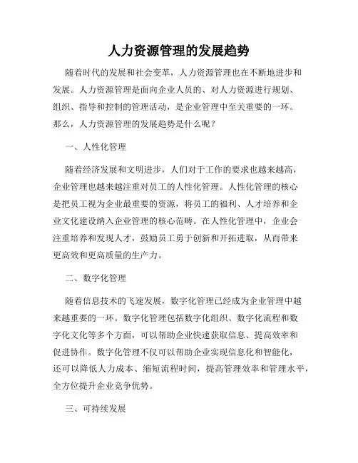 人力资源管理的发展趋势