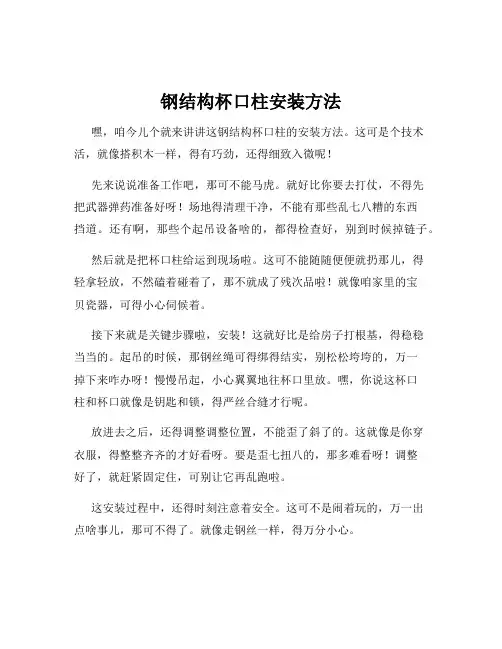 钢结构杯口柱安装方法
