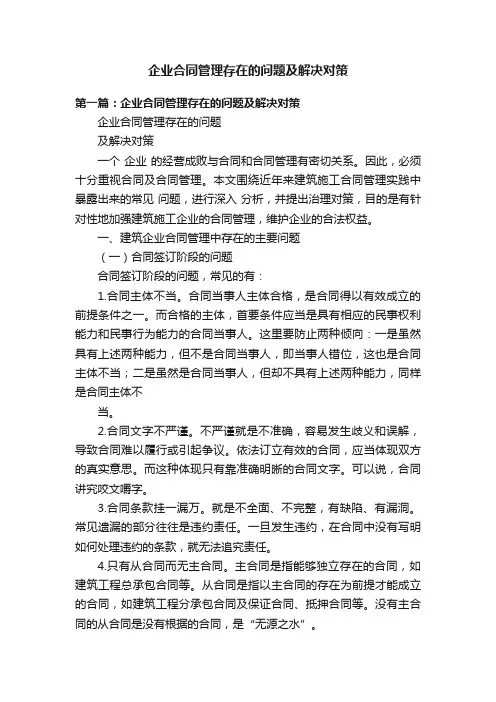 企业合同管理存在的问题及解决对策