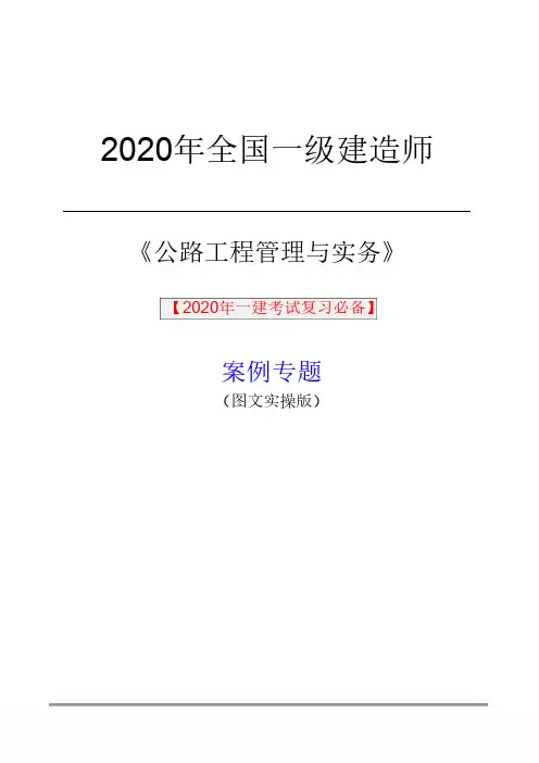 2020年一级建造师《公路实务》图文案例实操