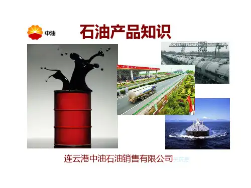 油品知识培训