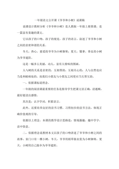 一年级语文公开课《爷爷和小树》说课稿