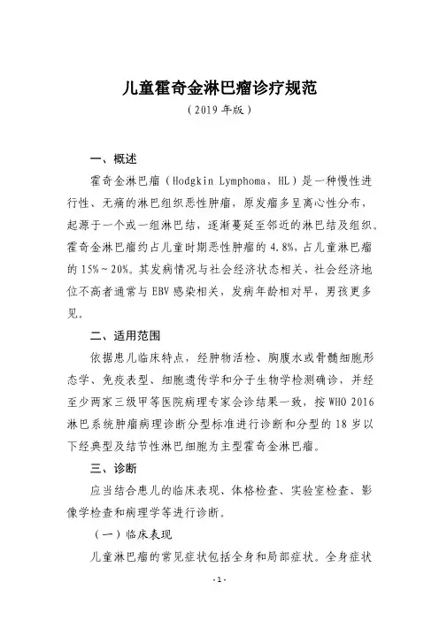 医院儿童霍奇金淋巴瘤诊疗规范(2019年版)