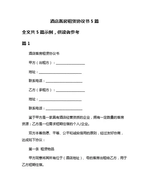 酒店客房租赁协议书5篇