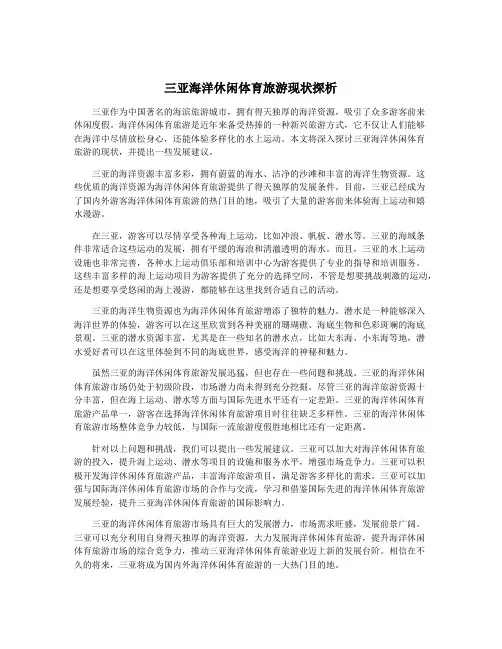三亚海洋休闲体育旅游现状探析
