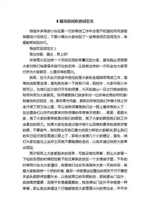 8篇导游词欢迎词范文