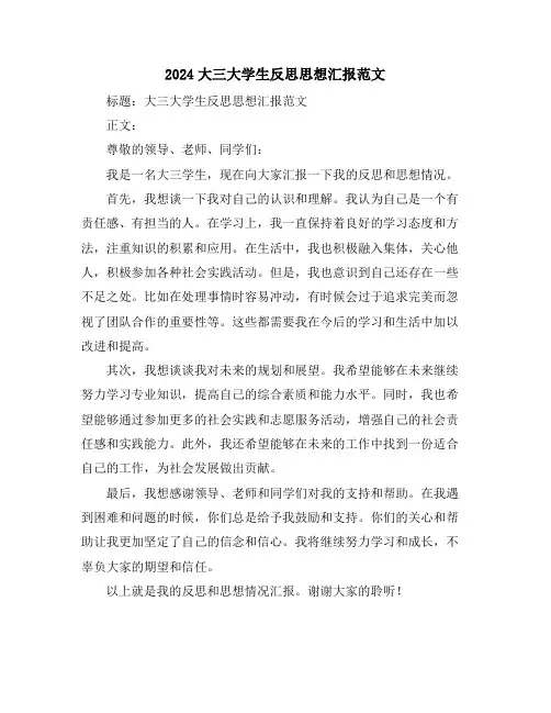 2024大三大学生反思思想汇报范文