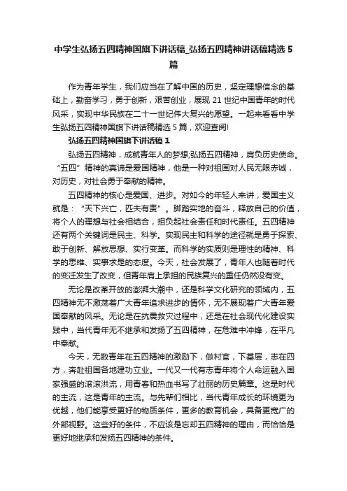 中学生弘扬五四精神国旗下讲话稿_弘扬五四精神讲话稿精选5篇
