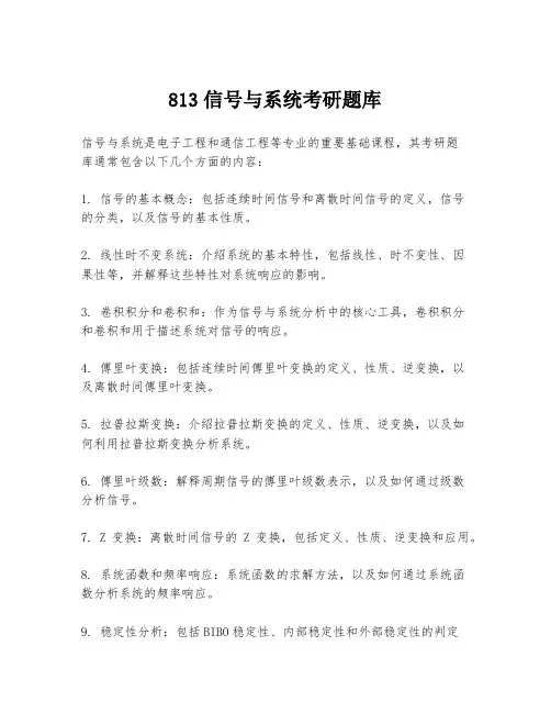 813信号与系统考研题库