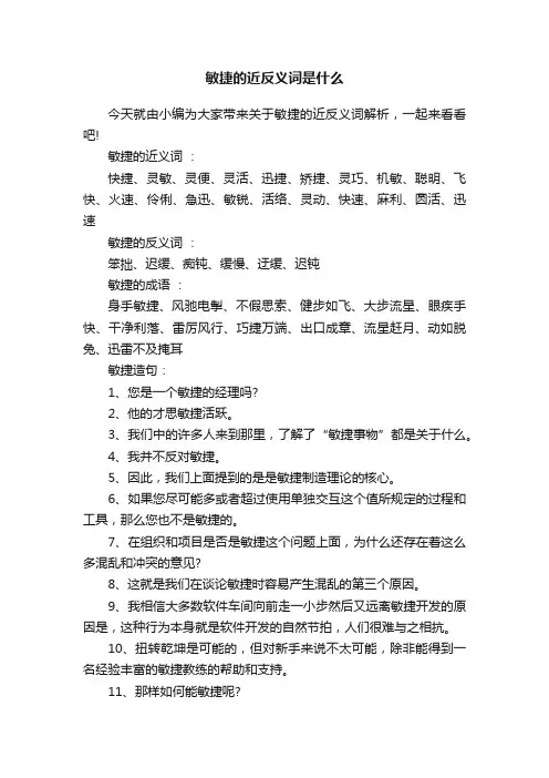 敏捷的近反义词是什么