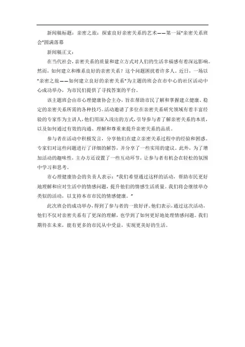 关于亲密之旅——如何建立良好的亲密关系主题班会的新闻稿