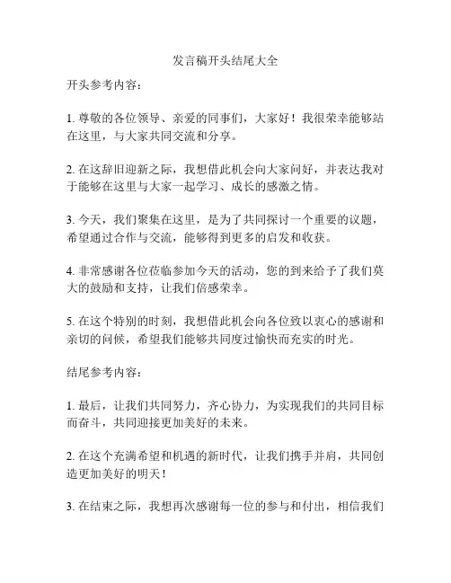 发言稿开头结尾大全