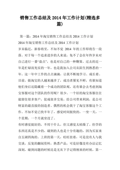 销售工作总结及2014年工作计划(精选多篇)