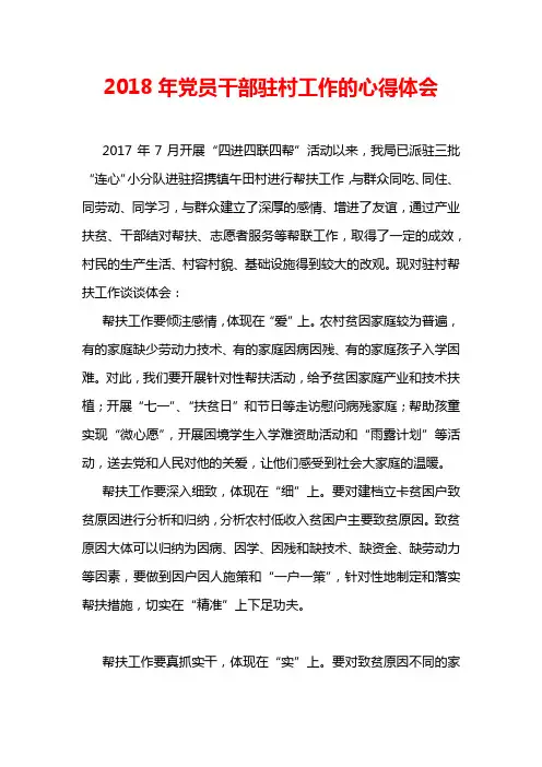 2018年党员干部驻村工作的心得体会