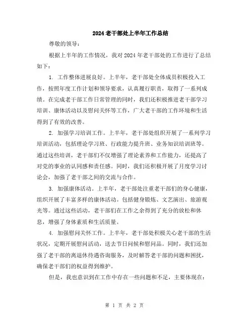 2024老干部处上半年工作总结