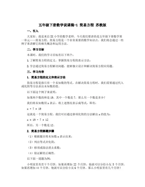 五年级下册数学【说课稿】-1 简易方程 苏教版