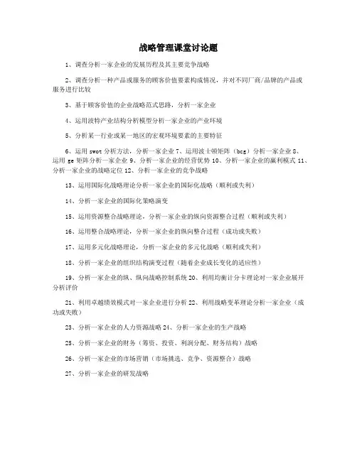 战略管理课堂讨论题
