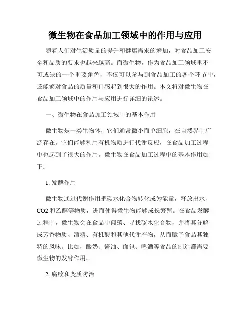 微生物在食品加工领域中的作用与应用