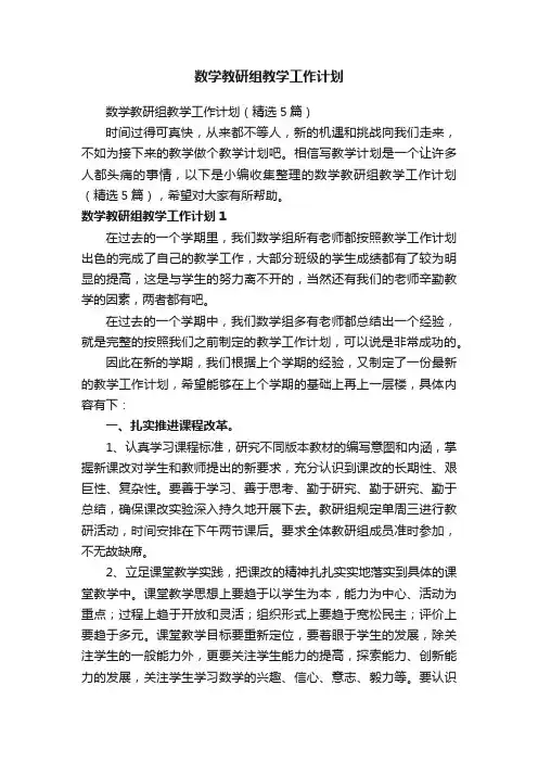 数学教研组教学工作计划（精选5篇）