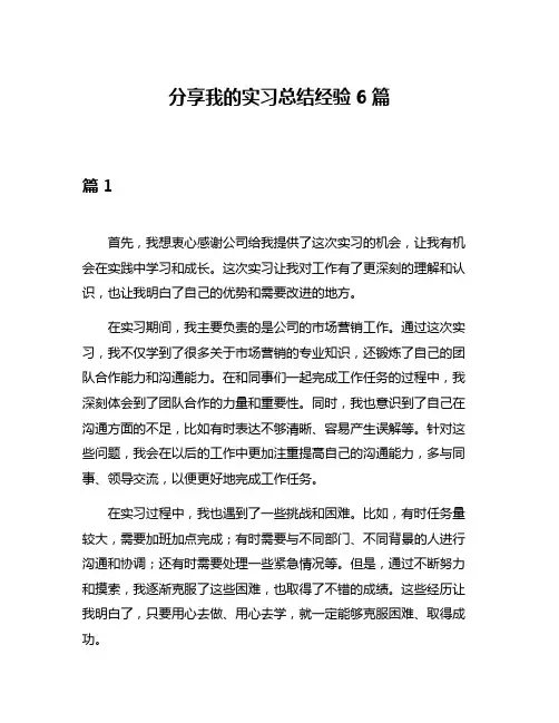 分享我的实习总结经验6篇