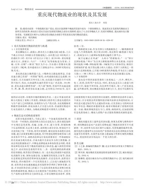 重庆现代物流业的现状及其发展