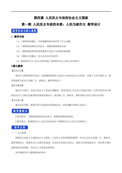 高中政治必修三 第4章第1节 人民民主专政的本质：人民当家作主 教学设计新