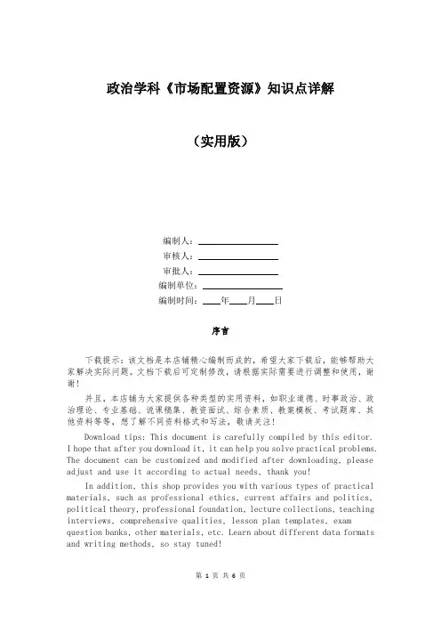 政治学科《市场配置资源》知识点详解